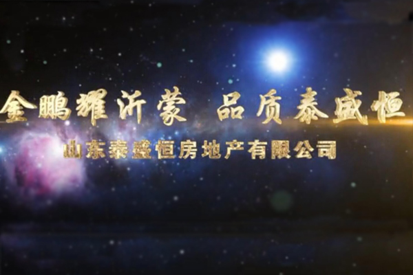 金鵬耀沂蒙 品質泰盛恒